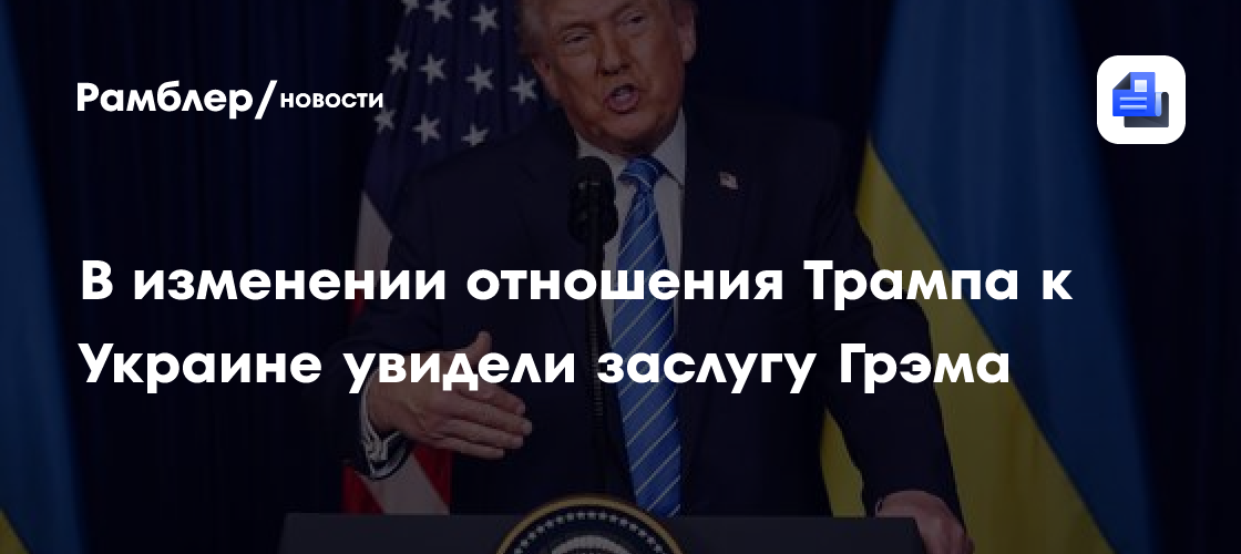 В изменении отношения Трампа к Украине увидели заслугу Грэма