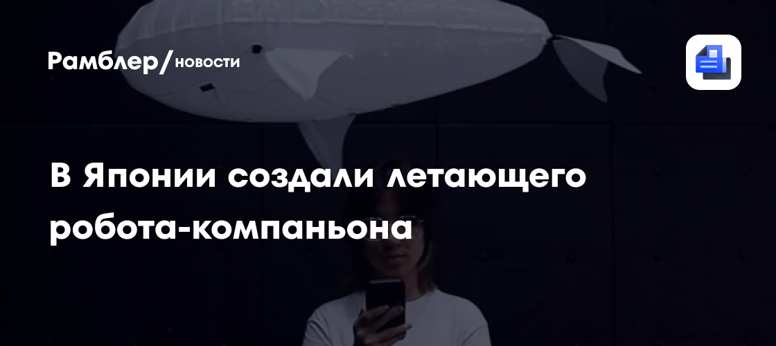 В Японии создали летающего робота-компаньона