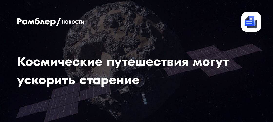 Космические путешествия могут ускорить старение