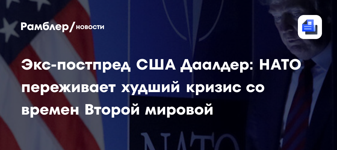 Стало известно о худшем кризисе в НАТО за всю историю альянса