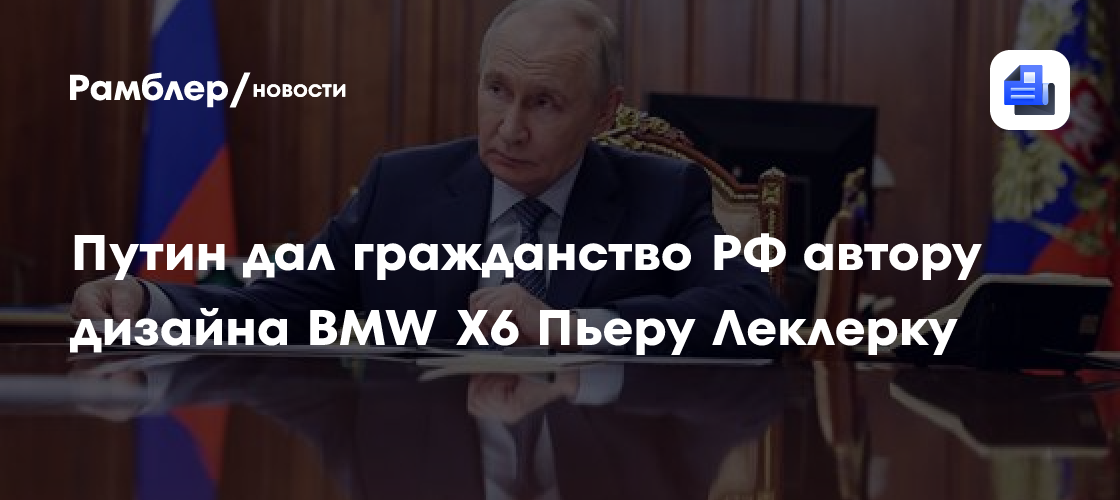 Путин дал гражданство РФ автору дизайна BMW X6 Пьеру Леклерку