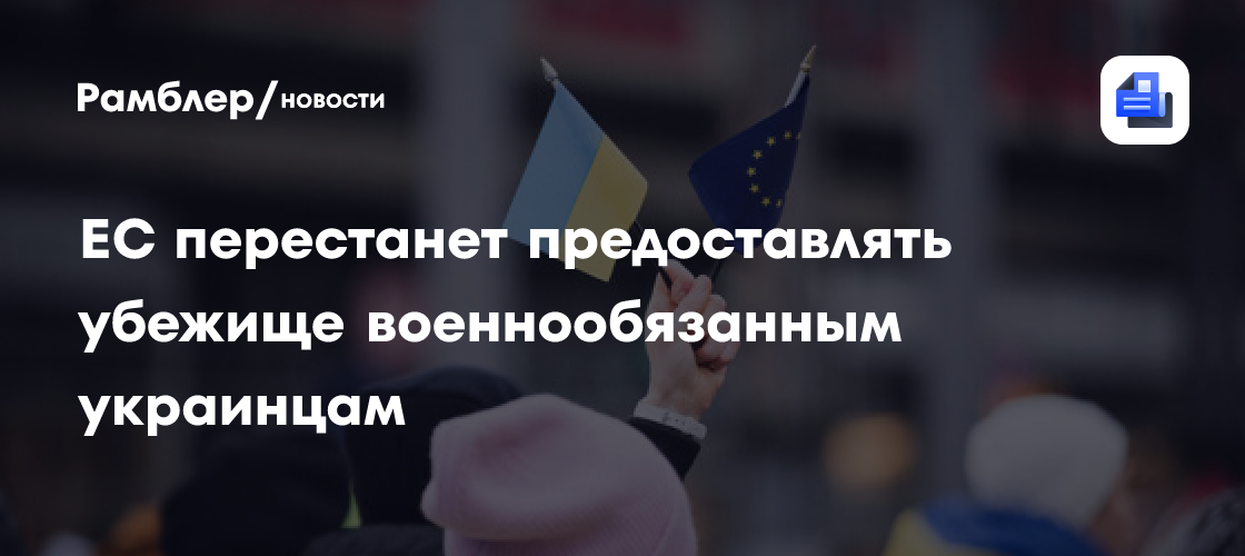 Rzeczpospolita: ЕС не будет предоставлять убежище военнообязанным украинцам
