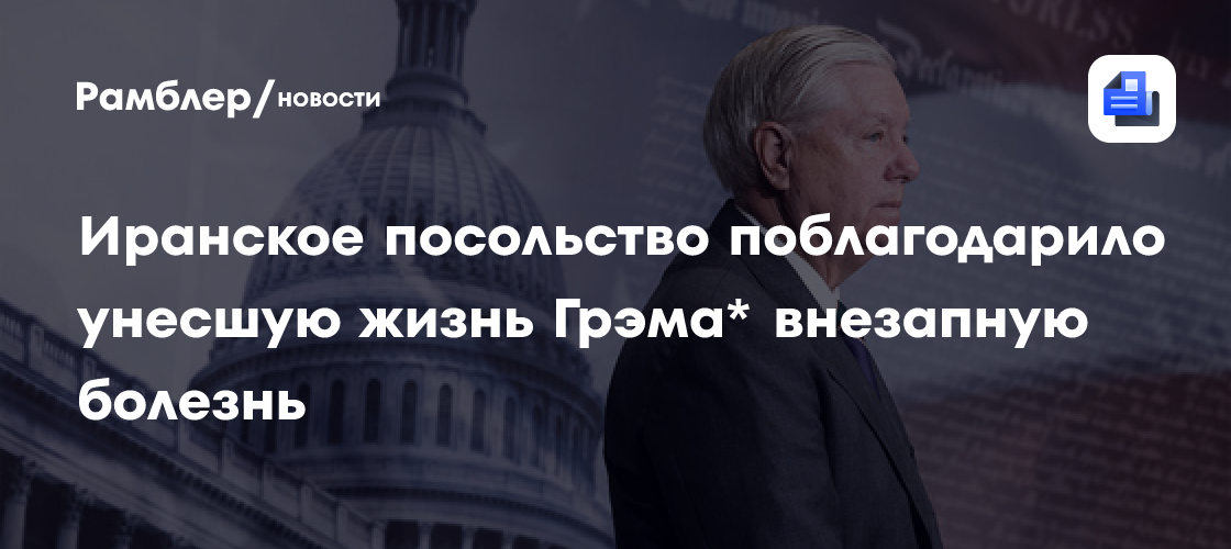 Иранское посольство поблагодарило унесшую жизнь Грэма* внезапную болезнь