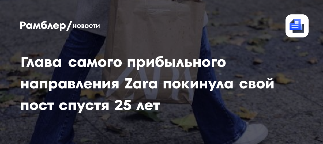 Глава самого прибыльного направления Zara покинула свой пост спустя 25 лет