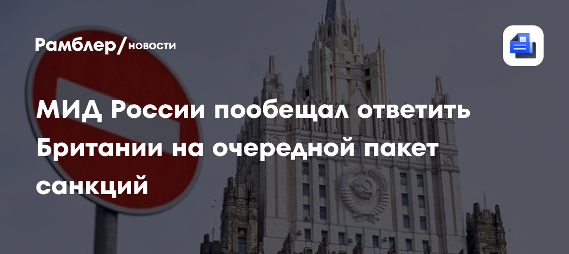 МИД России обещал ответить Британии на очередной пакет санкций