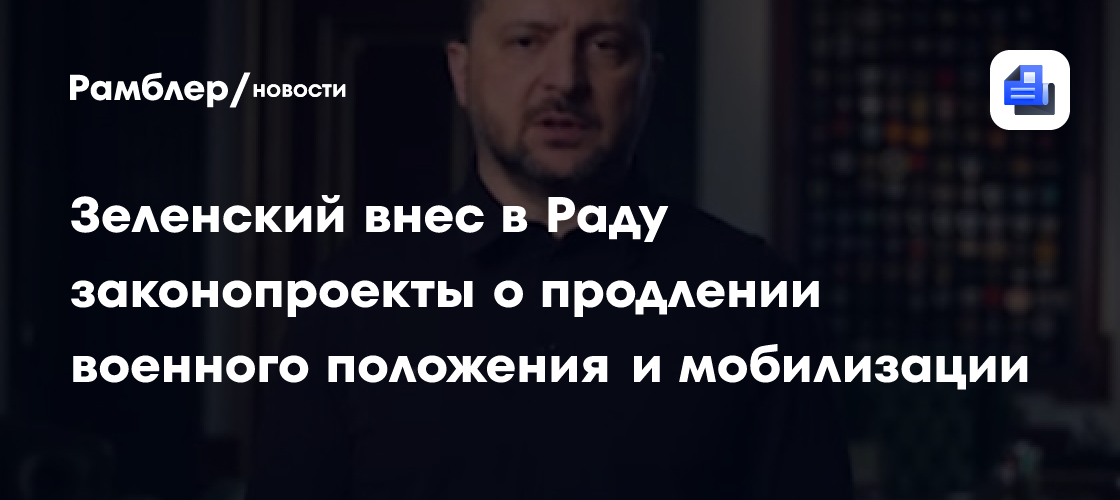 Зеленский внес в Раду законопроекты о продлении военного положения и мобилизации