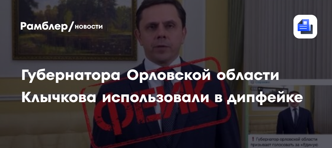Губернатора Орловской области Клычкова использовали в дипфейке