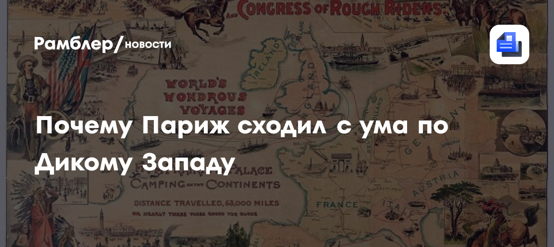 Ковбои на Эйфелевой башне: почему Париж стал одержимым Диким Западом