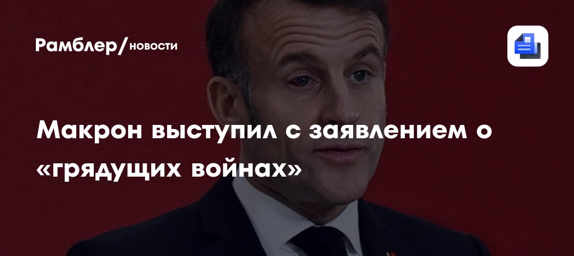Макрон призвал вооруженные силы Франции готовиться к грядущим войнам