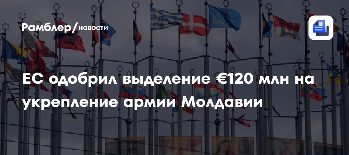 ЕС одобрил выделение €120 млн на укрепление армии Молдавии