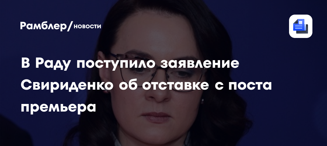 В Раду поступило заявление Свириденко об отставке с поста премьера