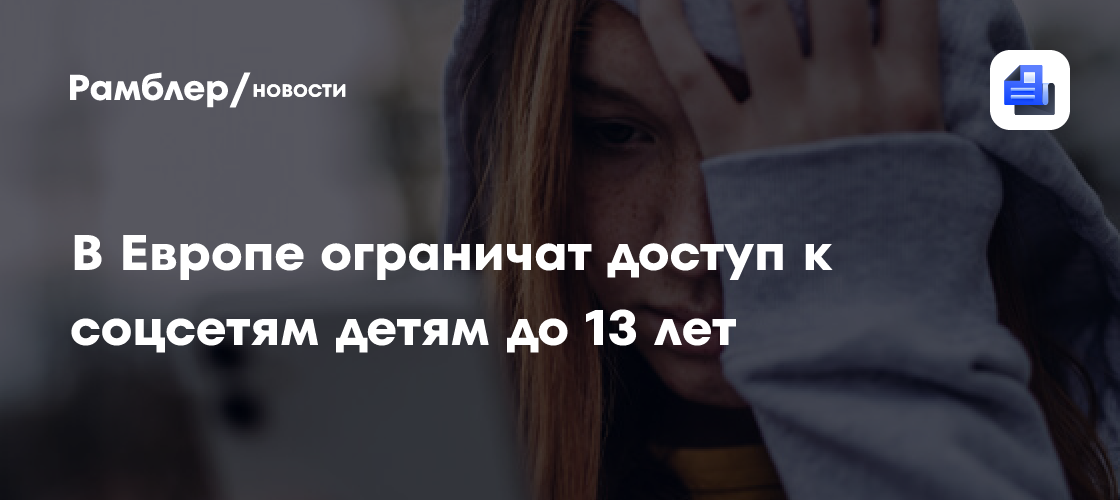 В Европе ограничат доступ к соцсетям детям до 13 лет