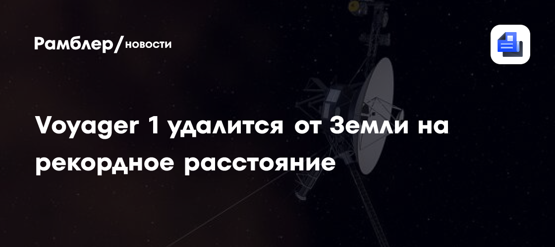 Voyager 1 удалится от Земли на рекордное расстояние