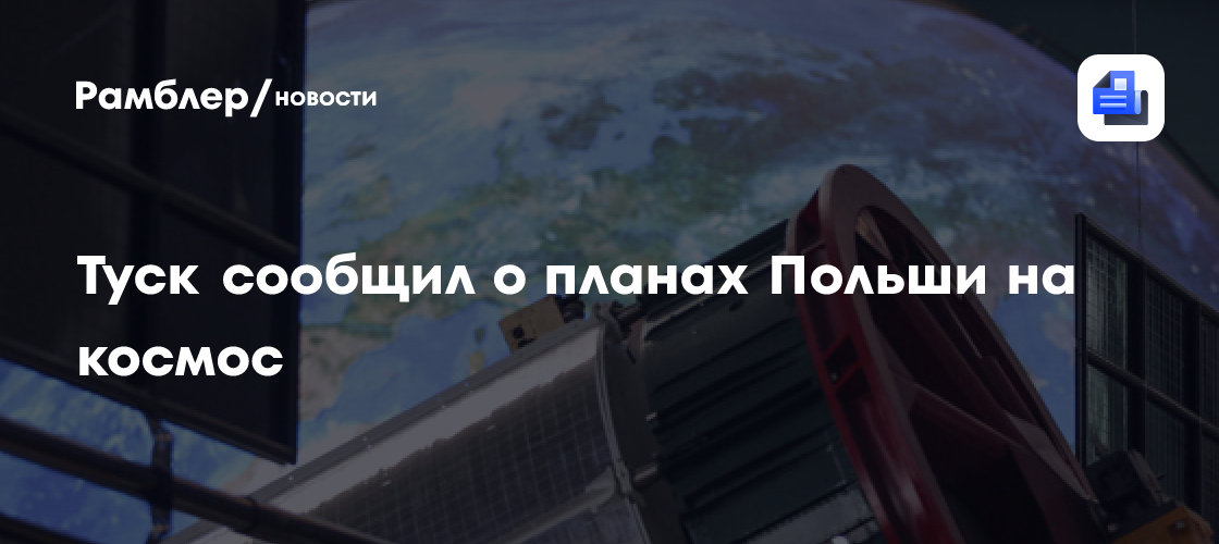 Туск сообщил о планах Польши на космос