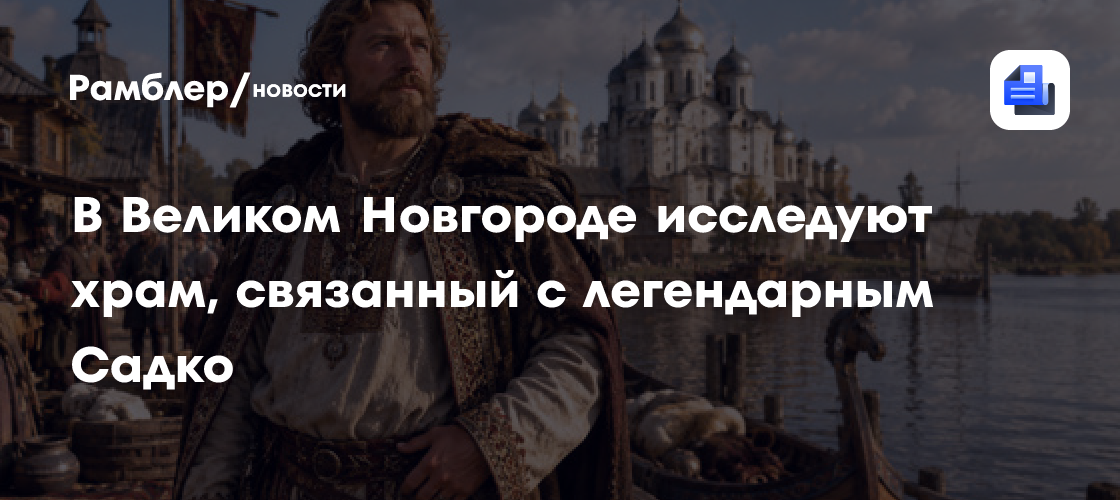 В Великом Новгороде исследуют храм, связанный с легендарным Садко