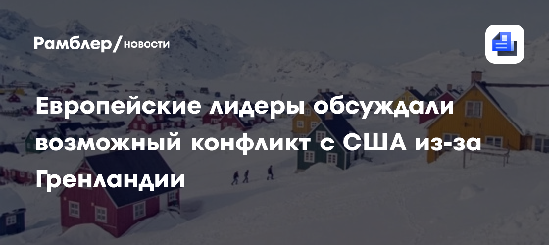Европейские лидеры обсуждали возможный конфликт с США из-за Гренландии