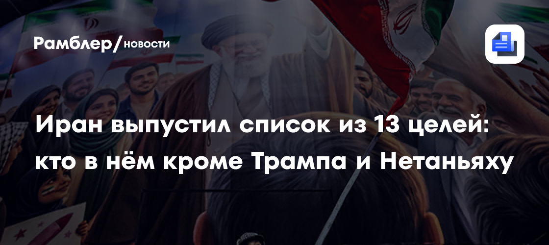 Иран выпустил список из 13 целей: кто в нём кроме Трампа и Нетаньяху
