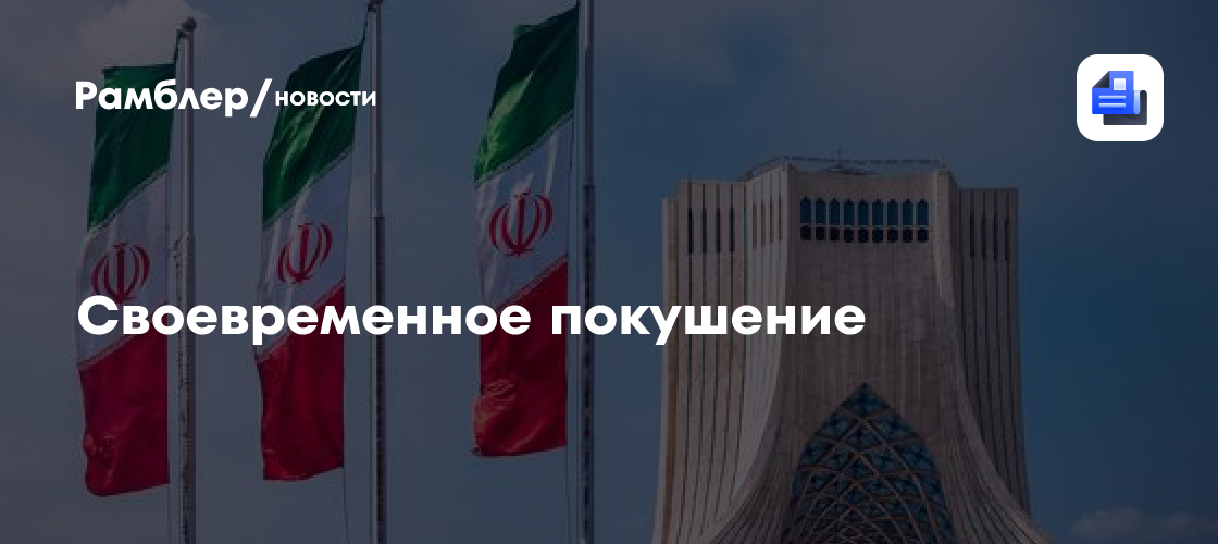 Своевременное покушение