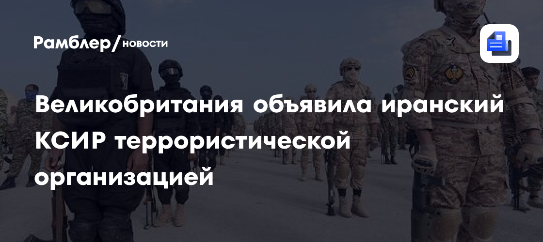 Великобритания объявила иранский КСИР террористической организацией