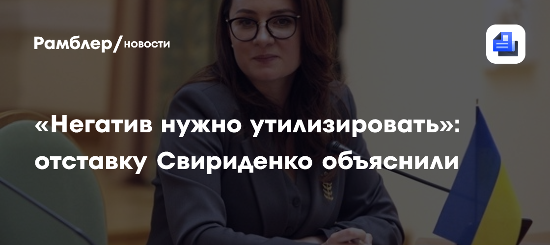 «Негатив нужно утилизировать»: отставку Свириденко объяснили