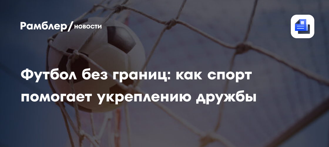 Сенатор Волошин: Молодежь разных стран продолжает дружить вне зависимости от политики