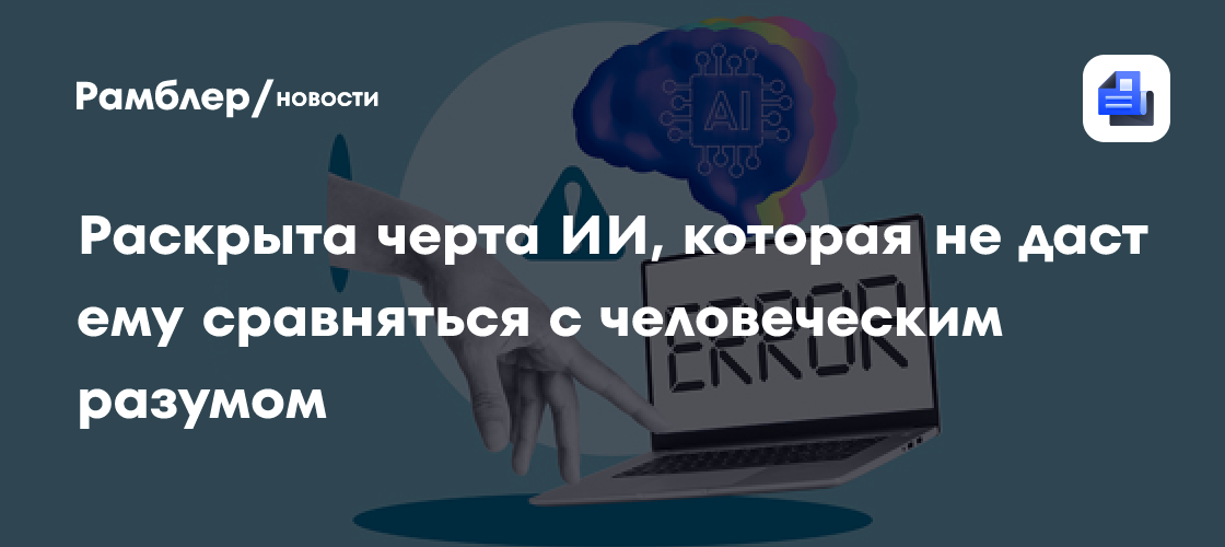 Раскрыта черта ИИ, которая не даст ему сравняться с человеческим разумом