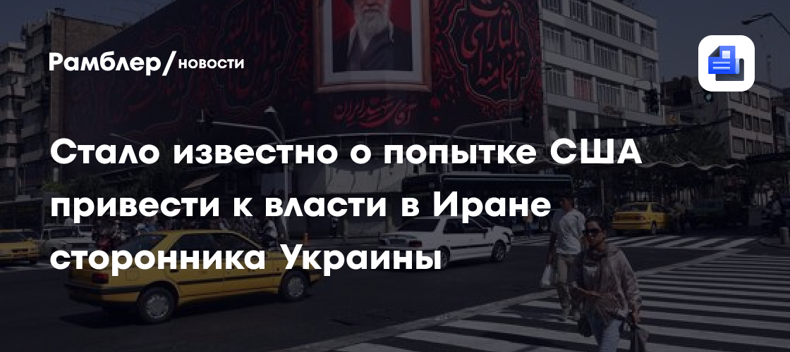 Стало известно о попытке США привести к власти в Иране сторонника Украины
