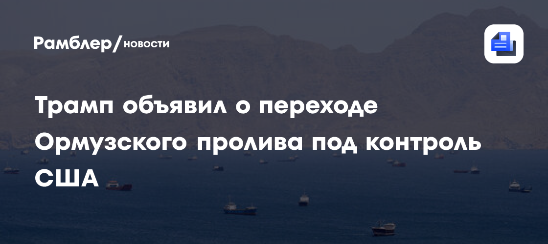 Трамп: США контролируют Ормузский пролив