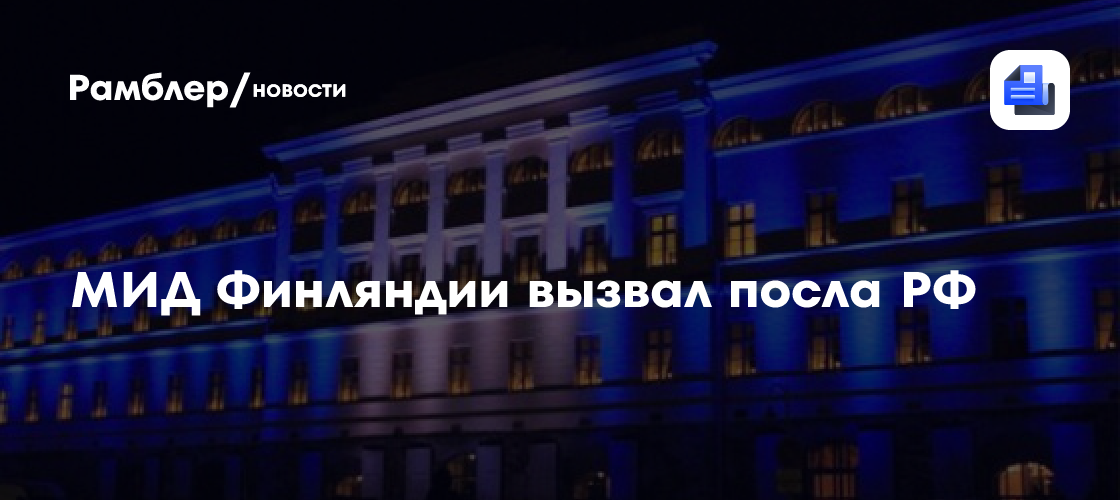 МИД Финляндии вызвал посла России Кузнецова