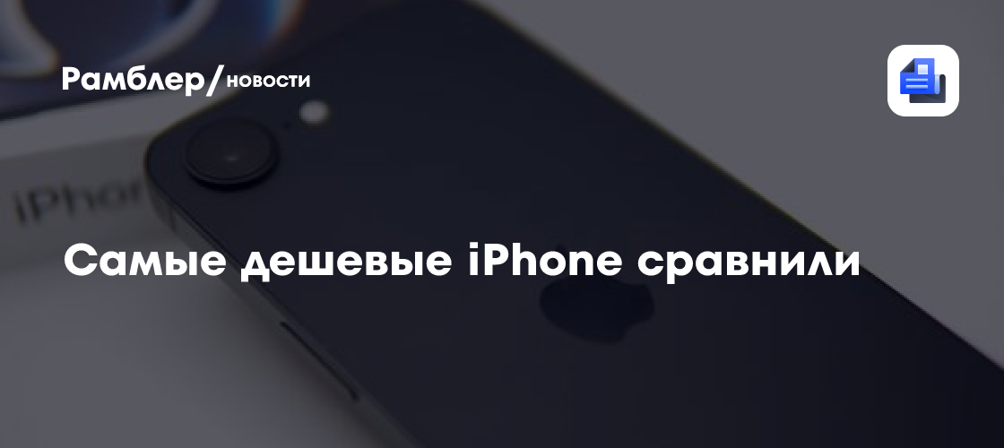 Самые дешевые iPhone сравнили