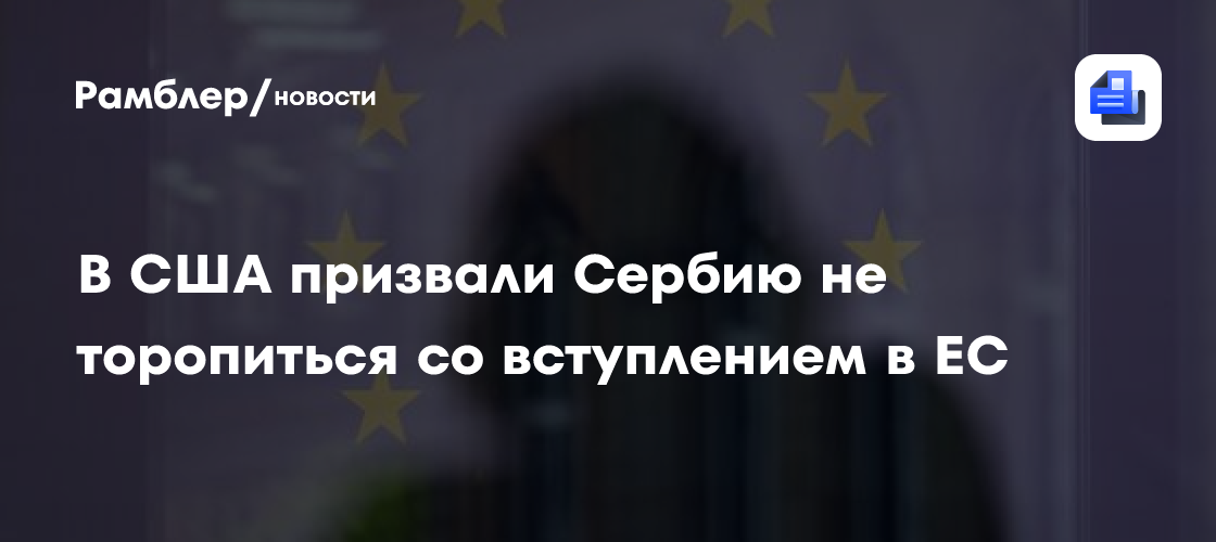 В США призвали Сербию не торопиться со вступлением в ЕС
