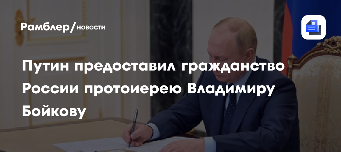 Путин предоставил гражданство России протоиерею Владимиру Бойкову