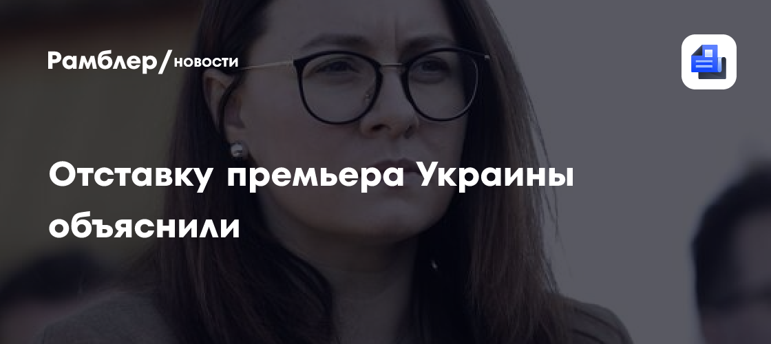 Отставку премьера Украины объяснили
