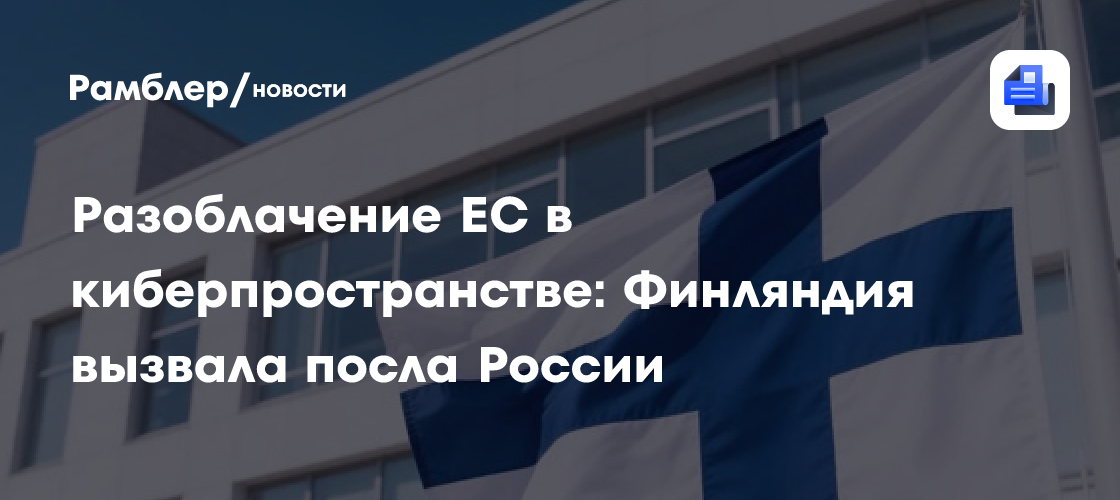 Разоблачение ЕС в киберпространстве: Финляндия вызвала посла России