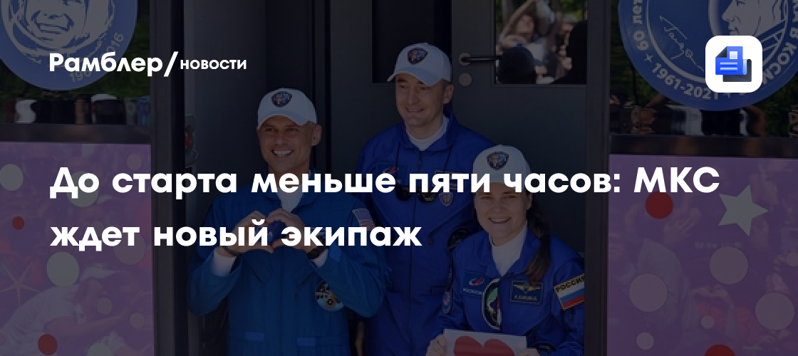 До старта меньше пяти часов: МКС ждет новый экипаж