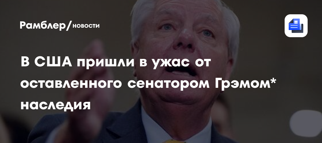 В США пришли в ужас от оставленного сенатором Грэмом наследия