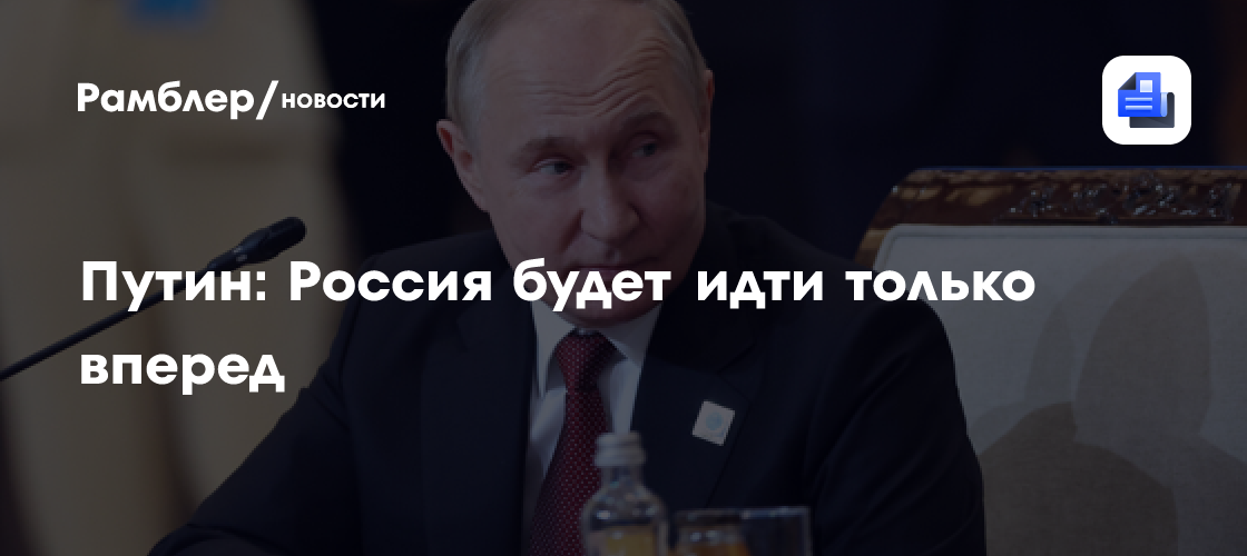 Путин: Россия будет идти только вперед