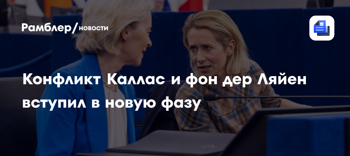 Конфликт Каллас и фон дер Ляйен вступил в новую фазу