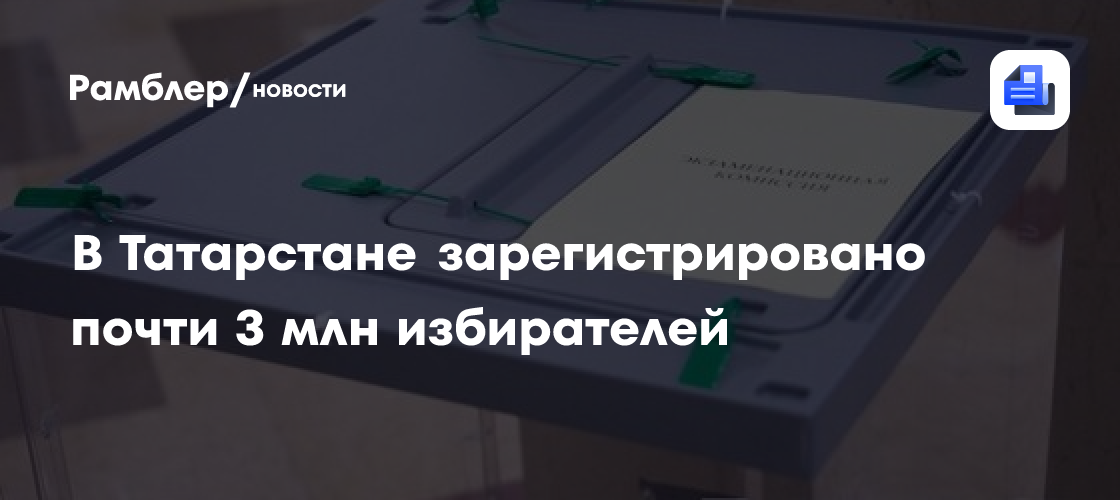В Татарстане зарегистрировано почти 3 млн избирателей