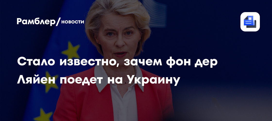 Стало известно, зачем фон дер Ляйен поедет на Украину