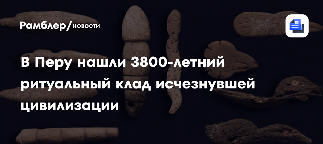 В Перу нашли 3800-летний ритуальный клад исчезнувшей цивилизации