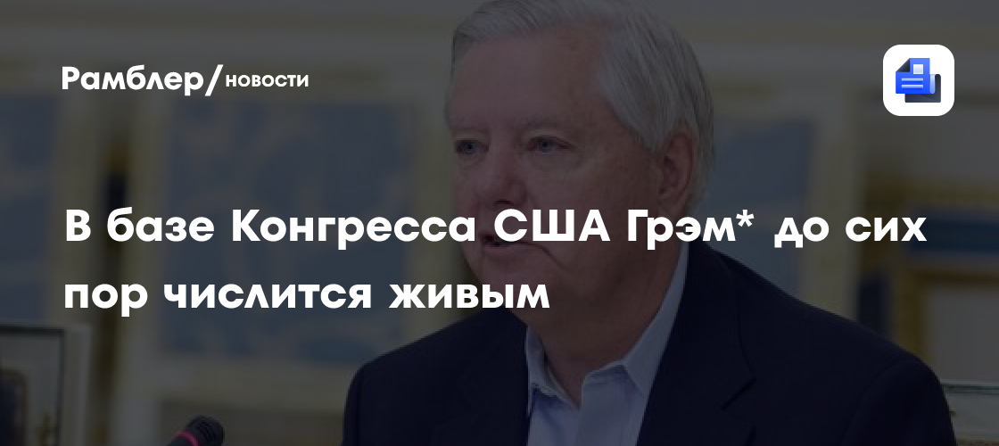 В базе Конгресса США Грэм* до сих пор числится живым