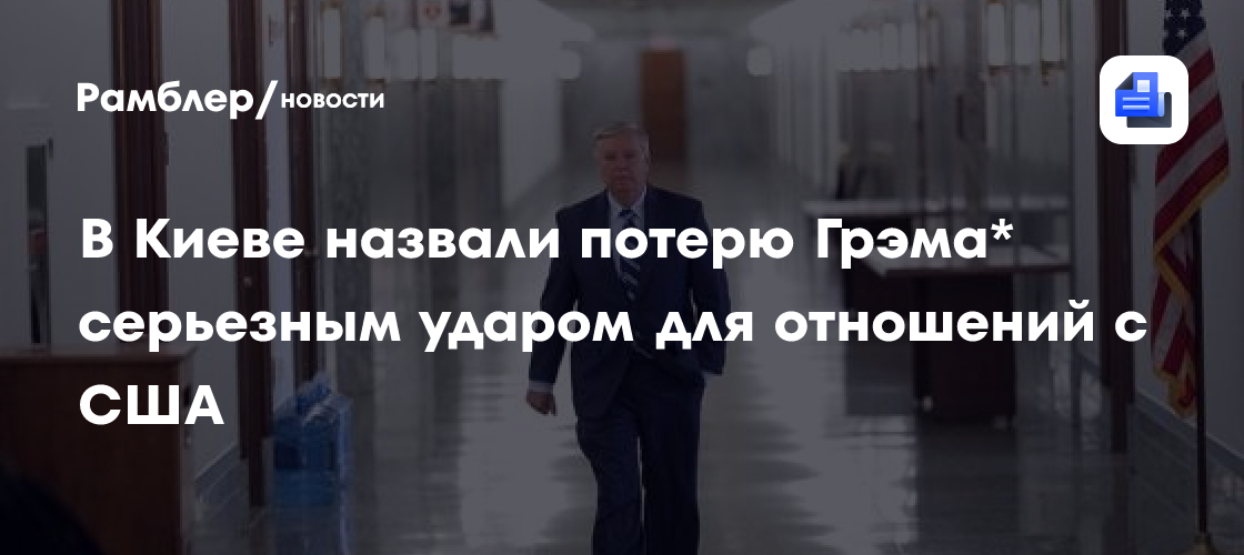 В Киеве назвали потерю Грэма* серьезным ударом для отношений с США