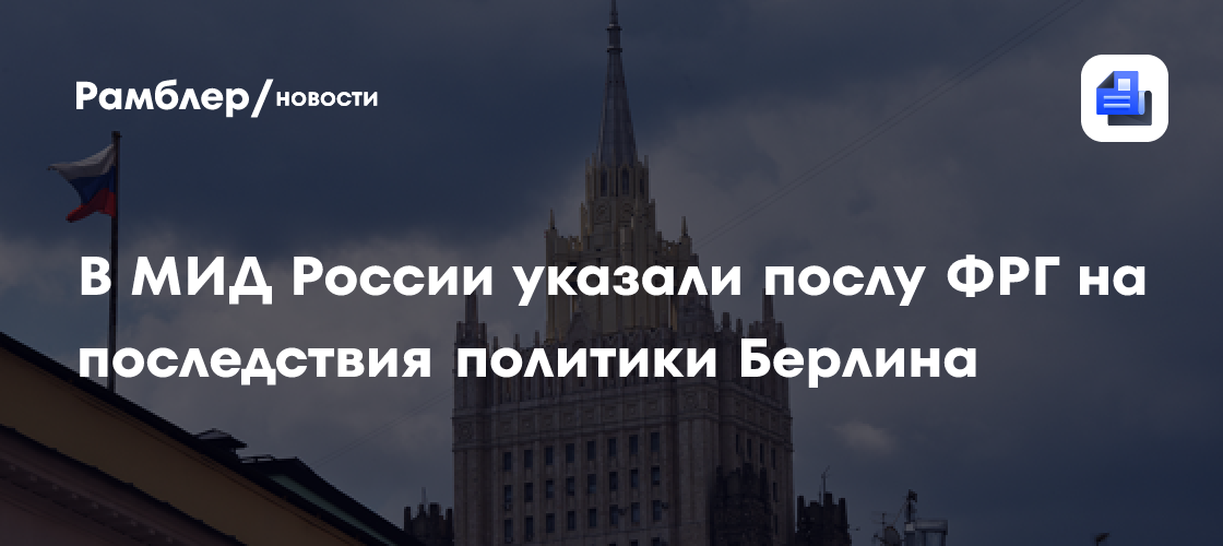 В МИД России указали послу ФРГ на последствия политики Берлина
