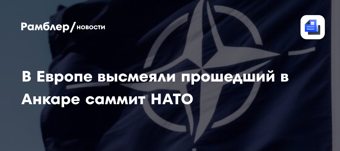 В Европе высмеяли прошедший в Анкаре саммит НАТО