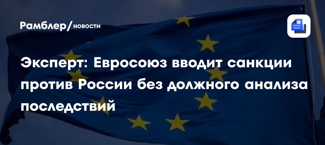 Эксперт: Евросоюз вводит санкции против России без должного анализа последствий