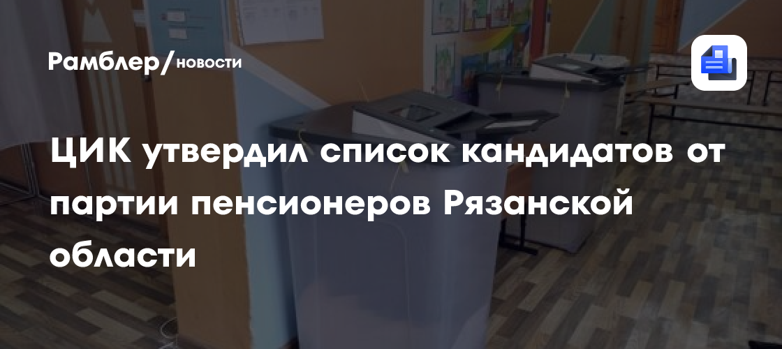 ЦИК утвердил список кандидатов от партии пенсионеров Рязанской области