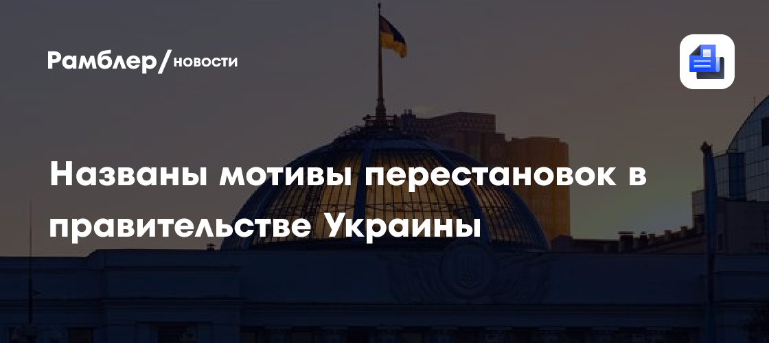 Названы мотивы перестановок в правительстве Украины