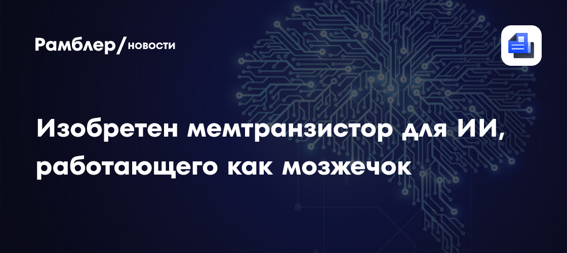 Изобретен мемтранзистор для ИИ, работающего как мозжечок