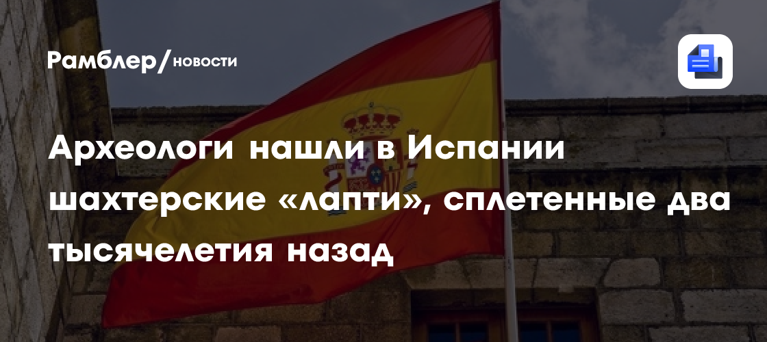 Археологи нашли в Испании шахтерские «лапти», сплетенные два тысячелетия назад